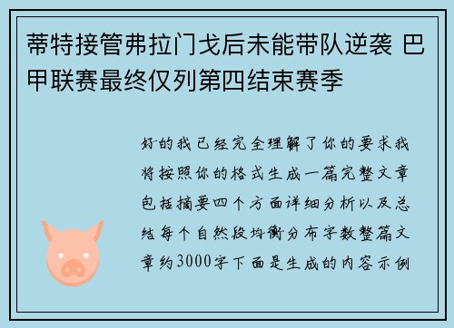 蒂特接管弗拉门戈后未能带队逆袭 巴甲联赛最终仅列第四结束赛季