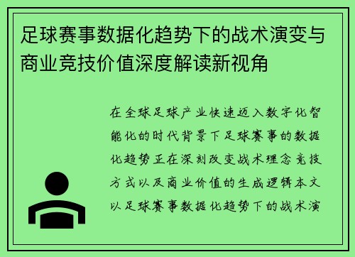 足球赛事数据化趋势下的战术演变与商业竞技价值深度解读新视角