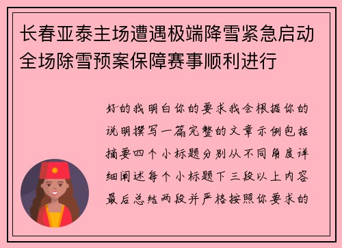长春亚泰主场遭遇极端降雪紧急启动全场除雪预案保障赛事顺利进行