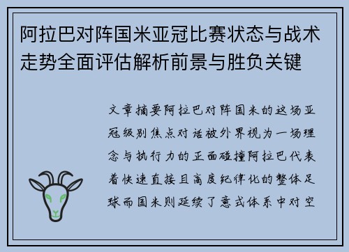 阿拉巴对阵国米亚冠比赛状态与战术走势全面评估解析前景与胜负关键 阿拉巴对阵国米亚冠比赛状态与战术走势全面评估解析前景与胜负关键