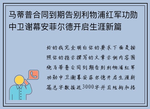 马蒂普合同到期告别利物浦红军功勋中卫谢幕安菲尔德开启生涯新篇 马蒂普合同到期告别利物浦红军功勋中卫谢幕安菲尔德开启生涯新篇
