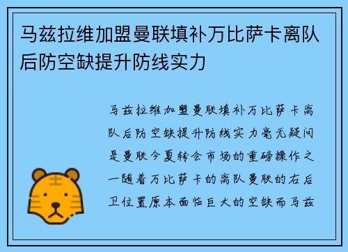马兹拉维加盟曼联填补万比萨卡离队后防空缺提升防线实力 马兹拉维加盟曼联填补万比萨卡离队后防空缺提升防线实力