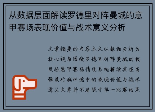 从数据层面解读罗德里对阵曼城的意甲赛场表现价值与战术意义分析