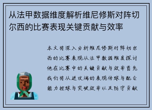 从法甲数据维度解析维尼修斯对阵切尔西的比赛表现关键贡献与效率