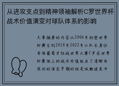 从进攻支点到精神领袖解析C罗世界杯战术价值演变对球队体系的影响