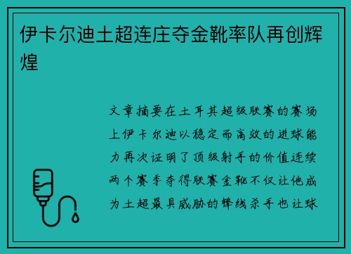 伊卡尔迪土超连庄夺金靴率队再创辉煌