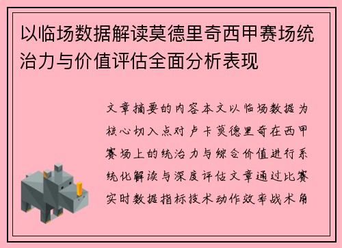 以临场数据解读莫德里奇西甲赛场统治力与价值评估全面分析表现 以临场数据解读莫德里奇西甲赛场统治力与价值评估全面分析表现