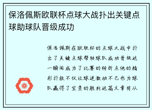 保洛佩斯欧联杯点球大战扑出关键点球助球队晋级成功