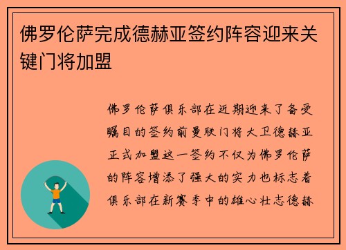 佛罗伦萨完成德赫亚签约阵容迎来关键门将加盟 佛罗伦萨完成德赫亚签约阵容迎来关键门将加盟