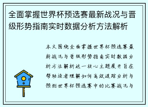 全面掌握世界杯预选赛最新战况与晋级形势指南实时数据分析方法解析