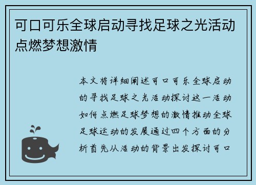 可口可乐全球启动寻找足球之光活动点燃梦想激情 可口可乐全球启动寻找足球之光活动点燃梦想激情