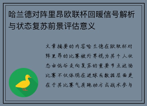 哈兰德对阵里昂欧联杯回暖信号解析与状态复苏前景评估意义