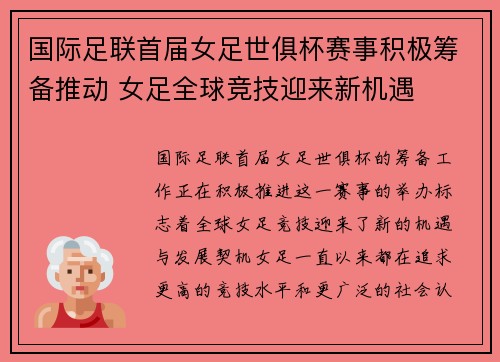 国际足联首届女足世俱杯赛事积极筹备推动 女足全球竞技迎来新机遇