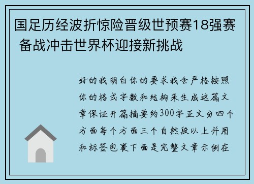 国足历经波折惊险晋级世预赛18强赛 备战冲击世界杯迎接新挑战