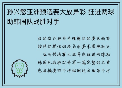 孙兴慜亚洲预选赛大放异彩 狂进两球助韩国队战胜对手 孙兴慜亚洲预选赛大放异彩 狂进两球助韩国队战胜对手