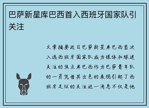 巴萨新星库巴西首入西班牙国家队引关注 巴萨新星库巴西首入西班牙国家队引关注