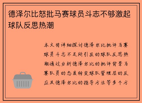 德泽尔比怒批马赛球员斗志不够激起球队反思热潮