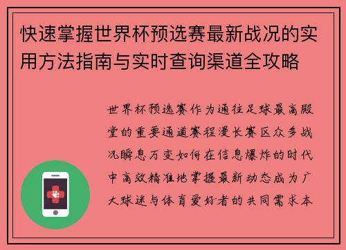 快速掌握世界杯预选赛最新战况的实用方法指南与实时查询渠道全攻略