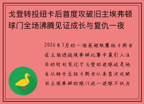 戈登转投纽卡后首度攻破旧主埃弗顿球门全场沸腾见证成长与复仇一夜