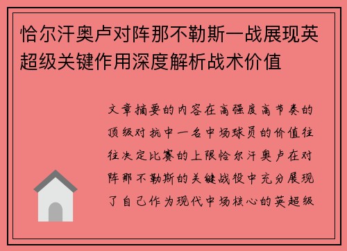恰尔汗奥卢对阵那不勒斯一战展现英超级关键作用深度解析战术价值