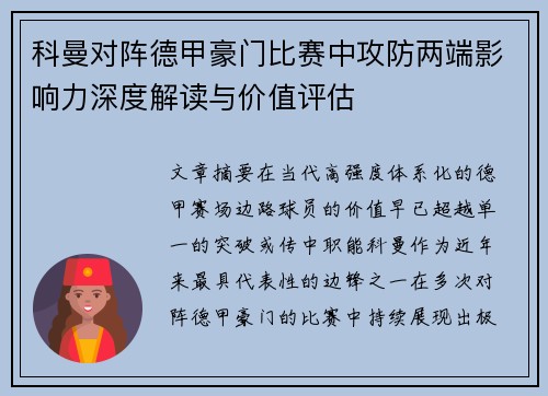 科曼对阵德甲豪门比赛中攻防两端影响力深度解读与价值评估