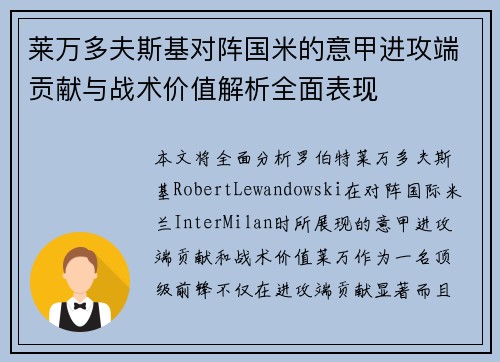莱万多夫斯基对阵国米的意甲进攻端贡献与战术价值解析全面表现