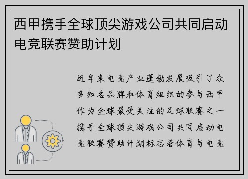 西甲携手全球顶尖游戏公司共同启动电竞联赛赞助计划