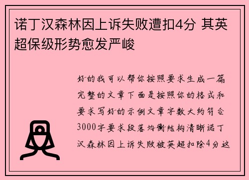 诺丁汉森林因上诉失败遭扣4分 其英超保级形势愈发严峻