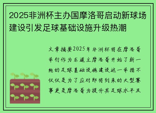 2025非洲杯主办国摩洛哥启动新球场建设引发足球基础设施升级热潮