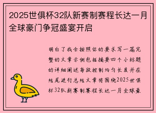 2025世俱杯32队新赛制赛程长达一月全球豪门争冠盛宴开启