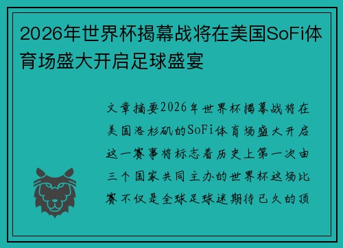 2026年世界杯揭幕战将在美国SoFi体育场盛大开启足球盛宴