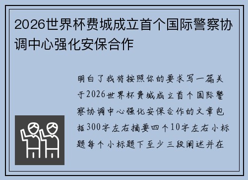 2026世界杯费城成立首个国际警察协调中心强化安保合作 2026世界杯费城成立首个国际警察协调中心强化安保合作