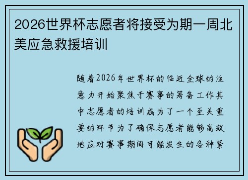 2026世界杯志愿者将接受为期一周北美应急救援培训