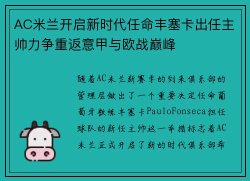 AC米兰开启新时代任命丰塞卡出任主帅力争重返意甲与欧战巅峰