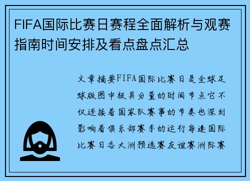 FIFA国际比赛日赛程全面解析与观赛指南时间安排及看点盘点汇总 FIFA国际比赛日赛程全面解析与观赛指南时间安排及看点盘点汇总