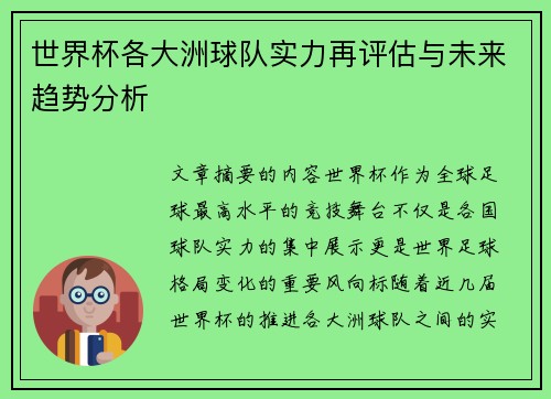 世界杯各大洲球队实力再评估与未来趋势分析