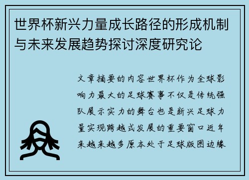 世界杯新兴力量成长路径的形成机制与未来发展趋势探讨深度研究论