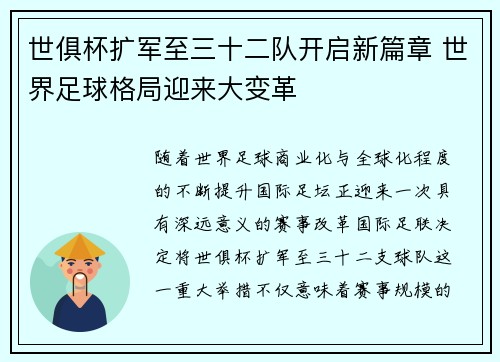 世俱杯扩军至三十二队开启新篇章 世界足球格局迎来大变革