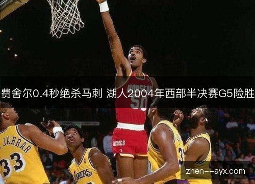费舍尔0.4秒绝杀马刺 湖人2004年西部半决赛G5险胜 费舍尔0.4秒绝杀马刺 湖人2004年西部半决赛G5险胜